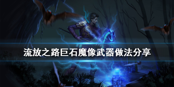 流放之路巨石魔像武器怎么做 流放之路巨石魔像武器做法分享