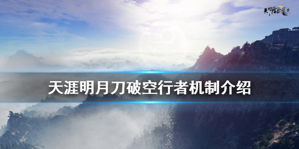 天涯明月刀破空行者怎么打 天涯明月刀破空行者机制介绍