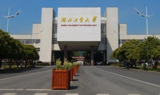 湖北工业大学简介 湖北工业大学资料介绍