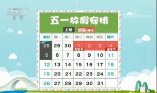 2019年五一节怎么调休 2019年五一放几天假