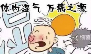 湿气重怎么办 六个方法缓解湿气重