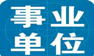 事业单位考试 公务员考试与事业单位考试的十二个不同