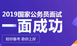 国考公务员面试 2016国考公务员面试到底面什么？