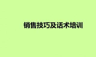 导购员销售技巧和话术 分别都有什么