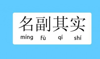 名副其实什么意思 名副其实的解释