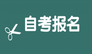 自考报名时间 2017年深圳自考时间和地点安排