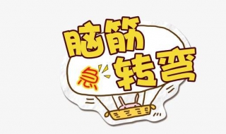 脑筋急转弯：从多种思维去看