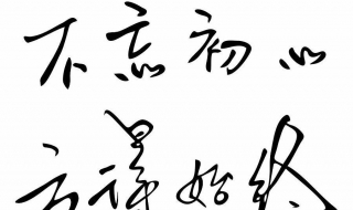 如何不忘初心,履行职责？不妨认真阅读以下内容