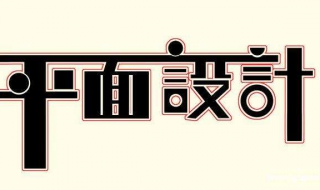 环境平面设计 详细情况请看以下