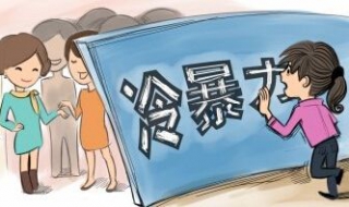 怎样远离职场冷暴力，少抱怨多学习