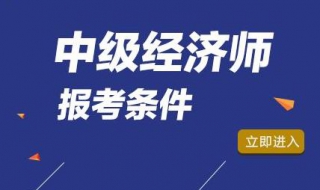 如何报名中级经济师 报名流程有哪些