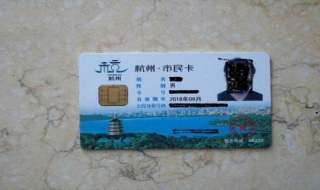 杭州市民卡的开通 市民卡的办理流程有哪些？