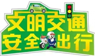 为什么要安全出行 学习道路交通法规