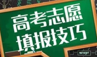 填报志愿技巧有哪些 如何选择自己心仪的大学和专业