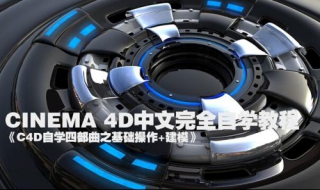 自学教程 C4D入门自学教程