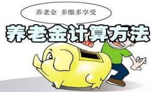 养老金计算方法 怎么算