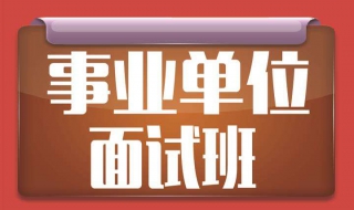 事业单位面试要怎么准备？希望帮到你