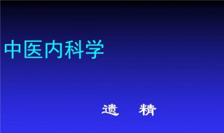 梦遗是什么意思啊 梦遗的意思是