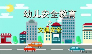 浅谈儿童交通安全教育 有哪几个方面？