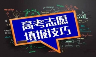 高考志愿填报技巧 手把手教你填报高考志愿心仪学校收入囊中