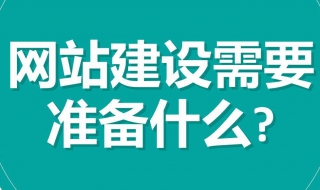 网站建设的步骤 教你快速建设网站的教程