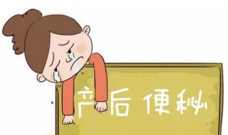 产后便秘怎么办 有什么办法解决？