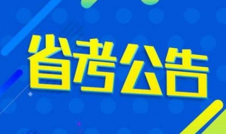 备战公务员省考 这些方面你做到了吗