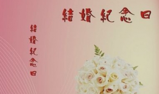 结婚一周年祝福语 应该写什么祝福语给老婆