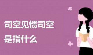 司空见惯司空是指什么 司空见惯的典故