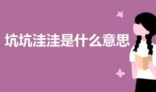 坑坑洼洼是什么意思 坑坑洼洼的简介