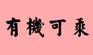 有机可乘的意思 需要把握这几点