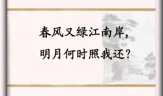 春风又绿江南岸明月何时照我还出处及意思 春风又绿江南岸全文是怎样的