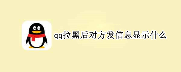 qq拉黑后对方发信息显示什么（在qq发完信息就拉黑,对方收到吗）