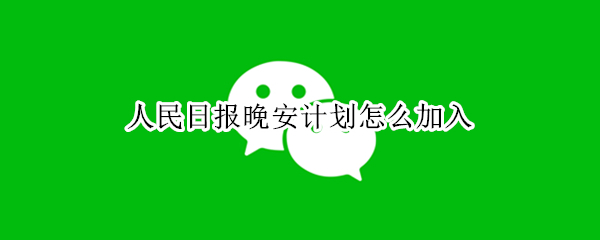 人民日报晚安计划怎么加入 晚安计划是谁发起的