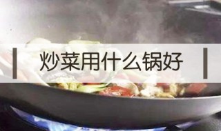 炒菜用什么锅最好 铁锅是最推荐的