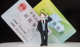 广州居住证有什么用 广州居住证的作用