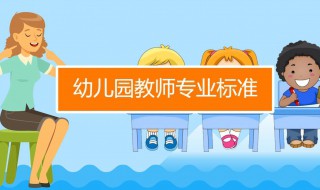 私立幼儿园允许老师考编吗 考编有什么要求