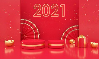 2021年元旦假时间 2021年节假日放假安排