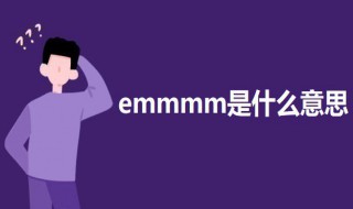 emmmm是什么意思? 关于emmmm的意思介绍