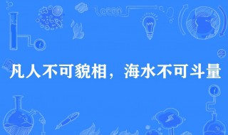 人不可貌相海水不可斗量的意思 这句话出处是