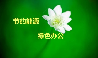 节能小常识7条 关于节能的知识