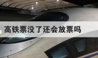 高铁票没了还会放票吗 高铁票没了会不会继续放票