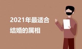 2021年最适合结婚的属相 2021年最适合结婚的属相是哪些