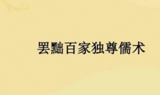 罢黜百家独尊儒术是哪个朝代 罢黜百家独尊儒术百科