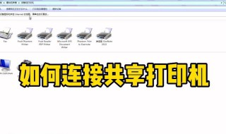 win10共享打印机拒绝访问怎么解决 win10共享打印机拒绝访问的解决方法