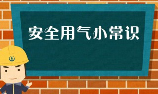 液化气罐使用安全注意事项 液化气罐安全知识