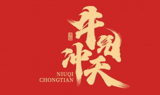 牛年祝福文案大全简短（牛年祝福文案大全简短霸气）