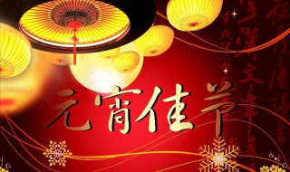 元宵节微信朋友圈欢乐祝福语合集（元宵节微信朋友圈欢乐祝福语合集图片）