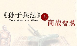 孙子兵法来自哪部经典的智慧 《孙子兵法》来自哪部经典的智慧?