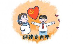 2021建党100年精彩祝福语 2021建党100年精彩祝福语图片